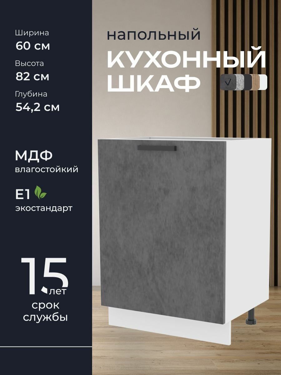 Кухни про Кухонный шкаф напольный модуль Н567 ширина 60 см влагостойкий МДФ цвет: Бетон 60х82х542 см 1 шт.