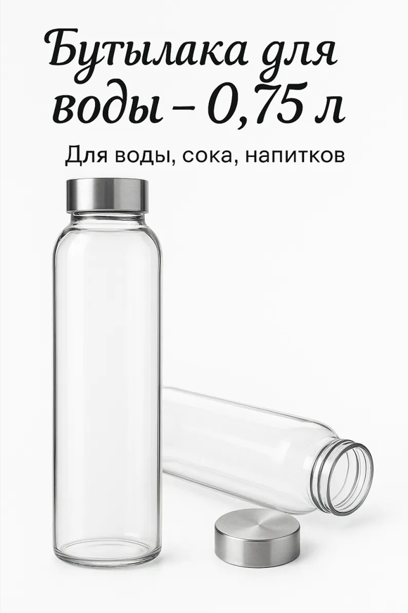 Бутылка Barin стеклянная с винтовой крышкой прозрачная 075 л