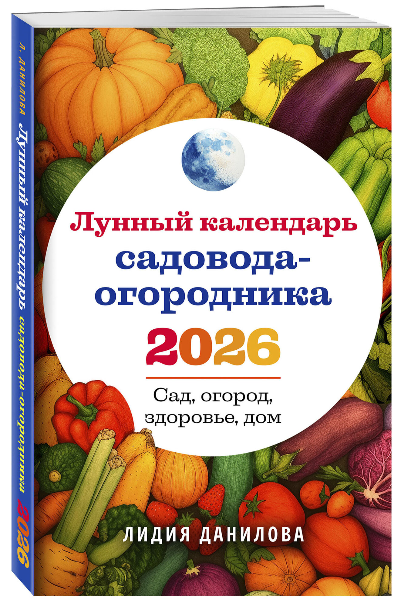 Данилова Л  В  Лунный календарь садовода огородника 2026  Сад  огород  здоровье  дом