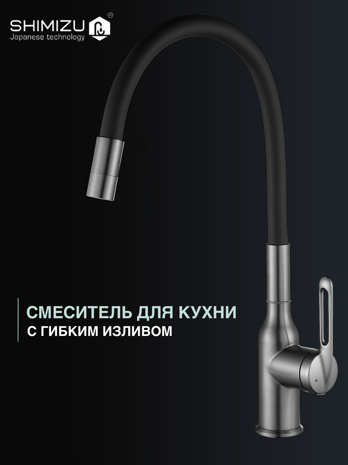 Смеситель для кухни SHIMIZU с гибким изливом  2в1 черный
