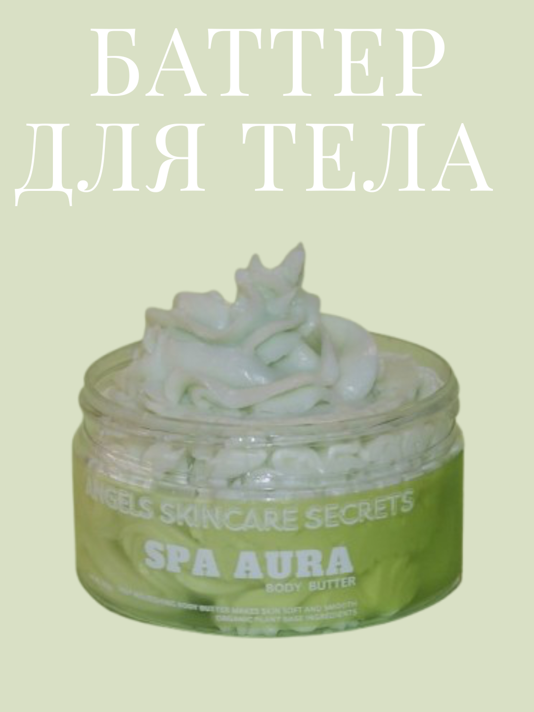 Баттер масло ши, глубокое питание, Spa Aura, 200 гр