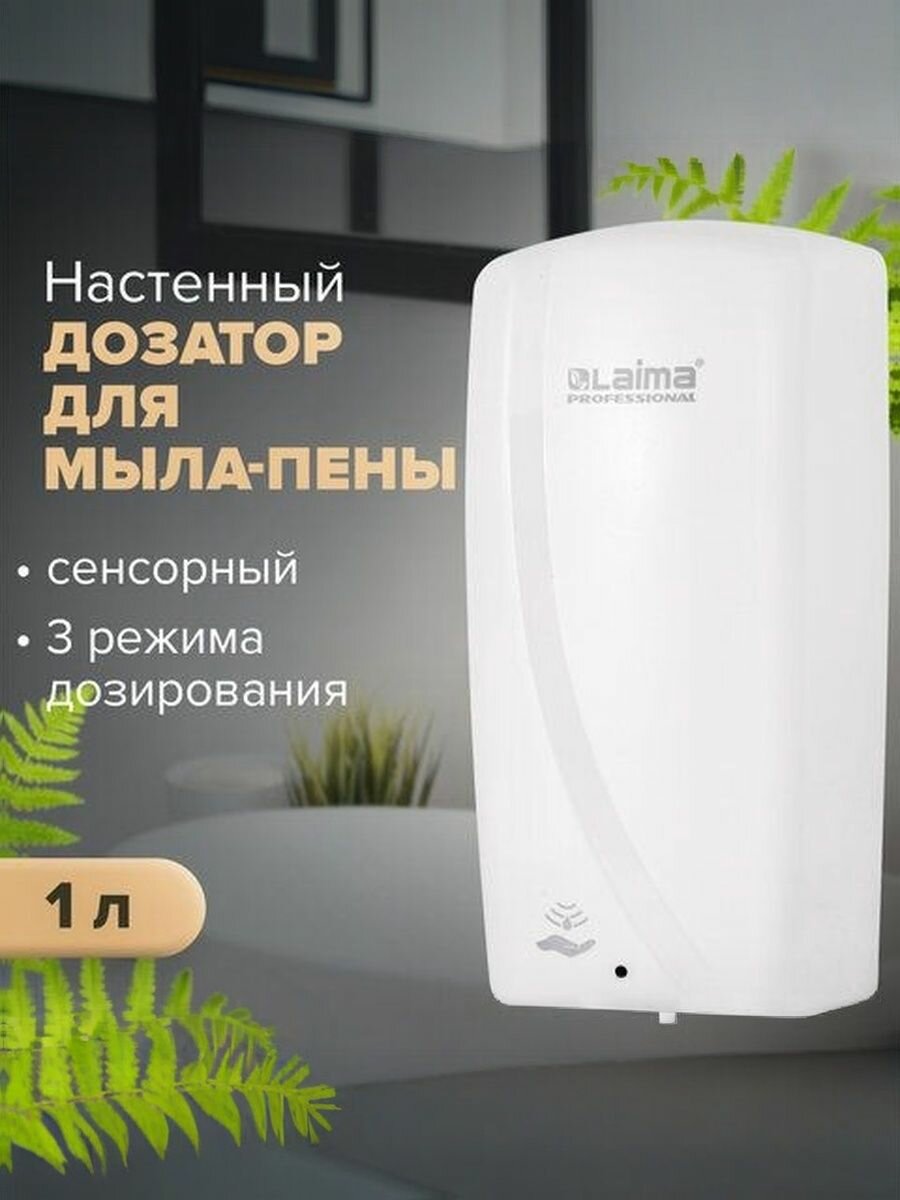 Дозатор (Диспенсер) для мыла-пены LAIMA PROFESSIONAL ORIGINAL, наливной, сенсорный, 1 л, белый, ABS-пластик, 605780