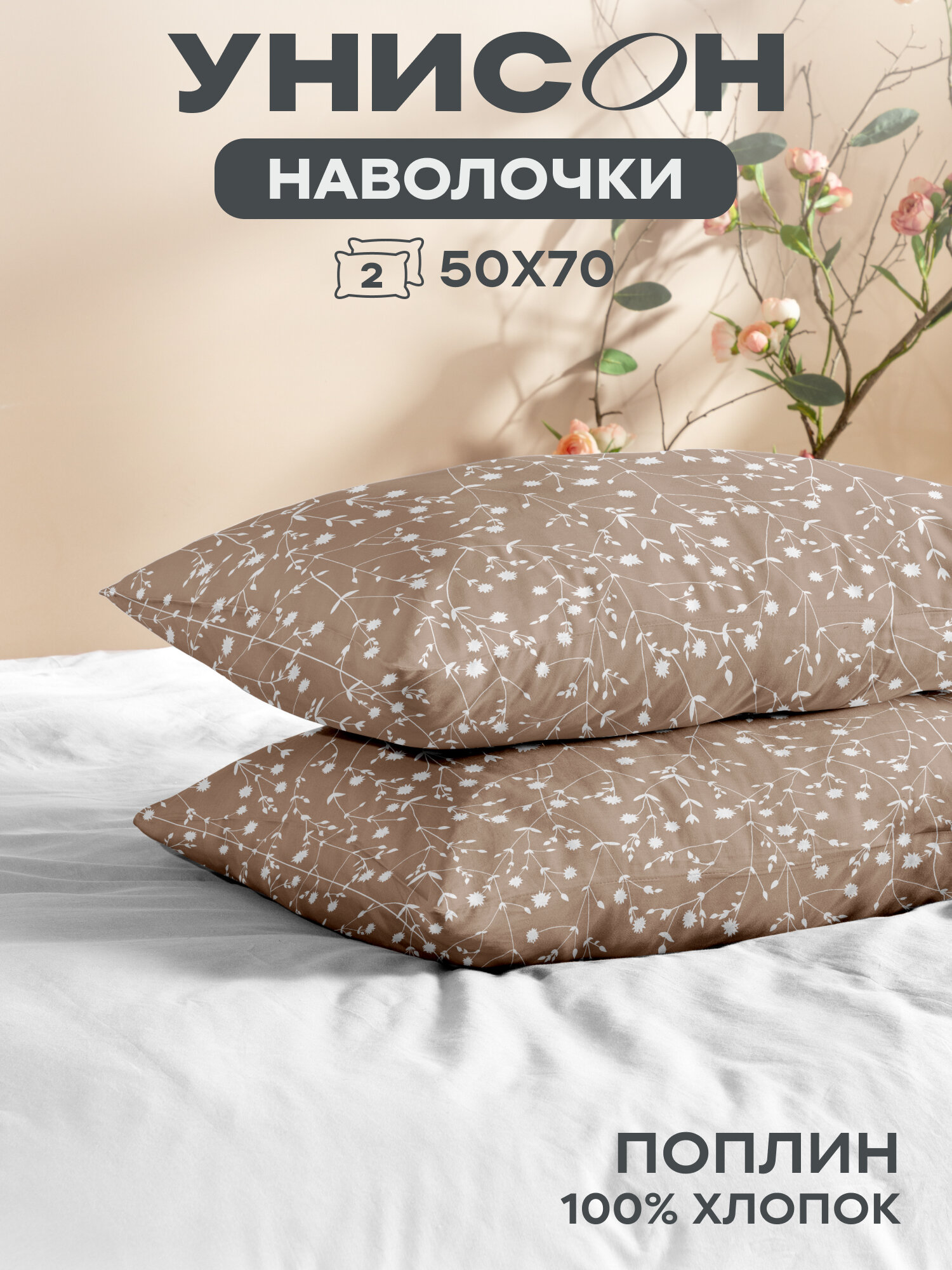 Унисон Наволочки, Поплин, 50х70 / Комплект наволочек, Tender 15888-4, 2шт