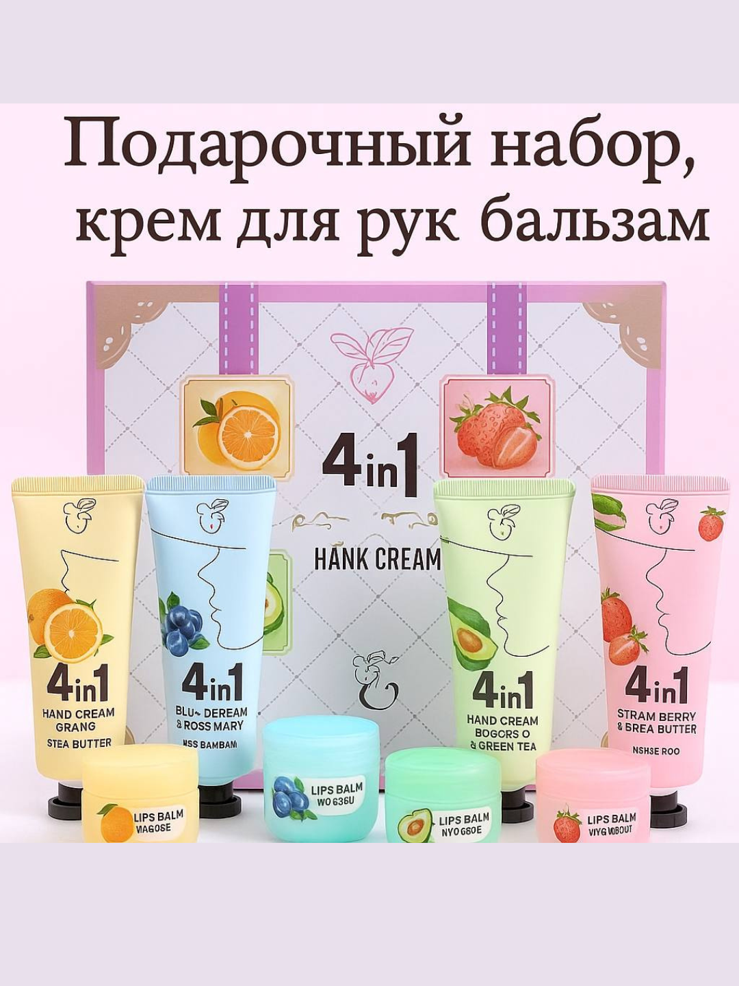 Подарочный набор 4 в 1: кремы для рук и бальзамы для губ с фруктовыми экстрактами, увлажняющий уход