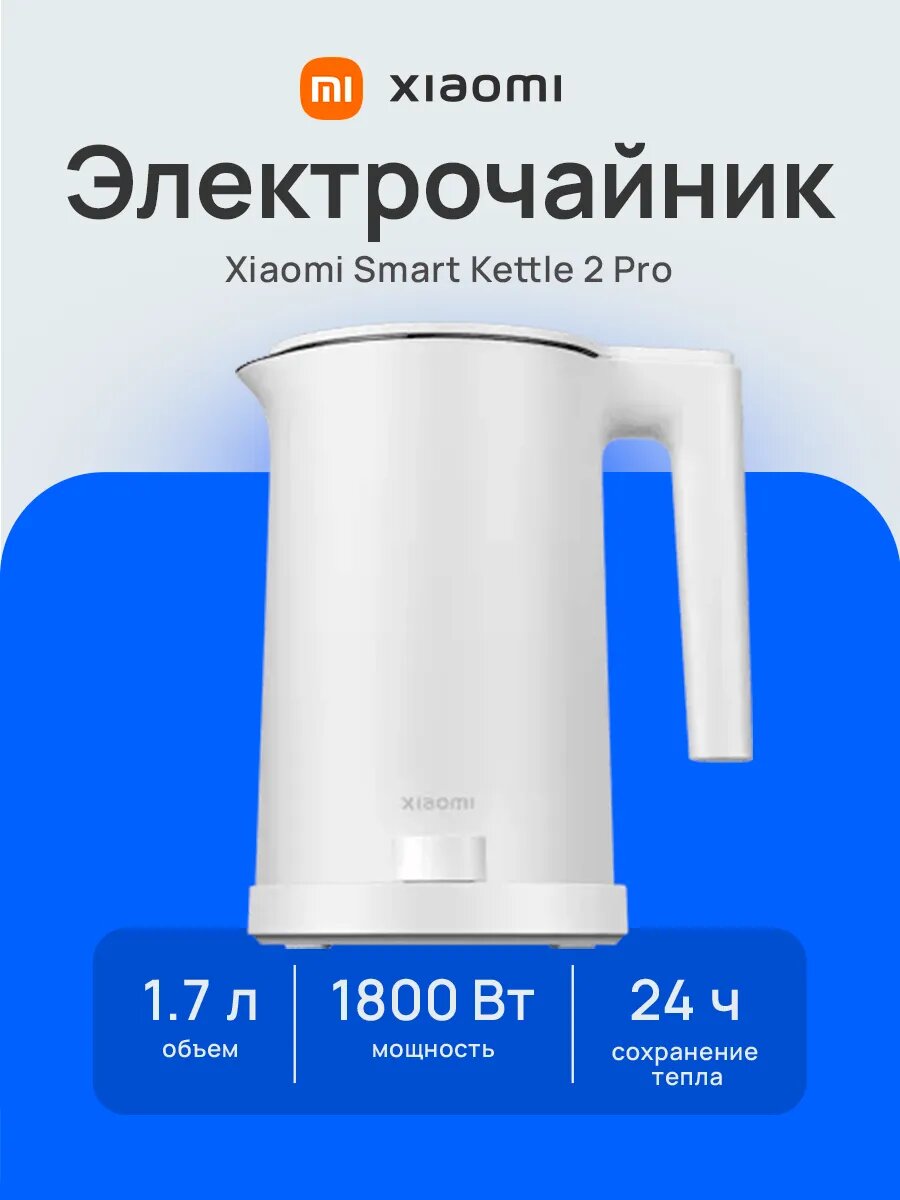 Электрочайник Xiaomi Smart Kettle 2 Pro, 1.7 л, белый, управление через мобильное приложение