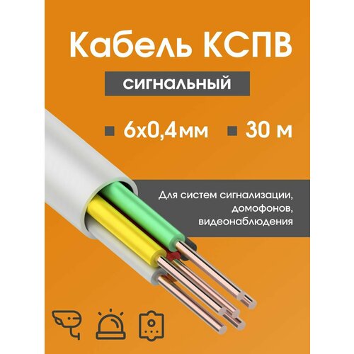 фото Кабель для камер видеонаблюдения, сигнализации, домофонов кспв 6х0.4 мм (0,12 мм2) гост - 30 м. rexant