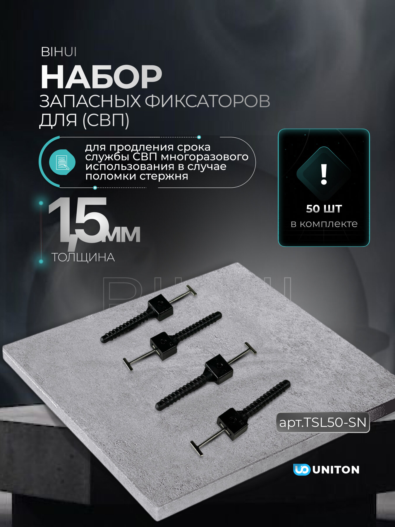 Набор запасных фиксаторов для системы выравнивания плитки BIHUI арт. TSL50-SN