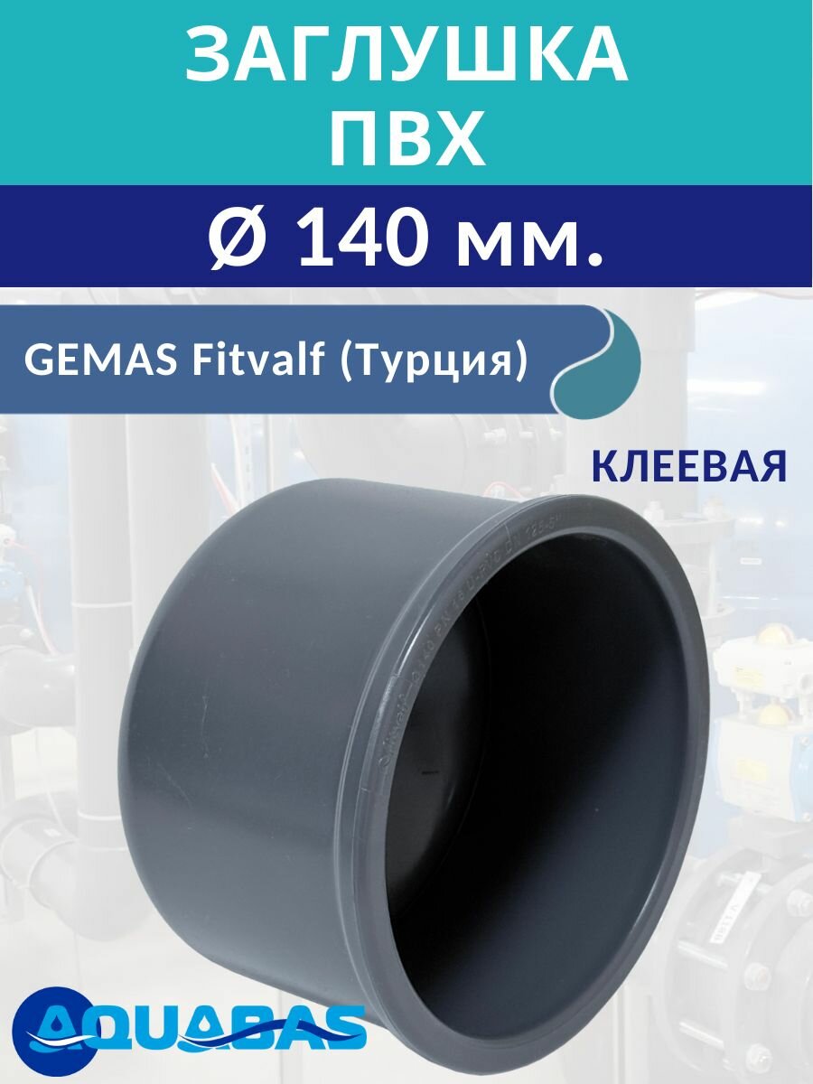 Заглушка для труб ПВХ D 140 мм, клеевая, Gemas (133712) — фото 1