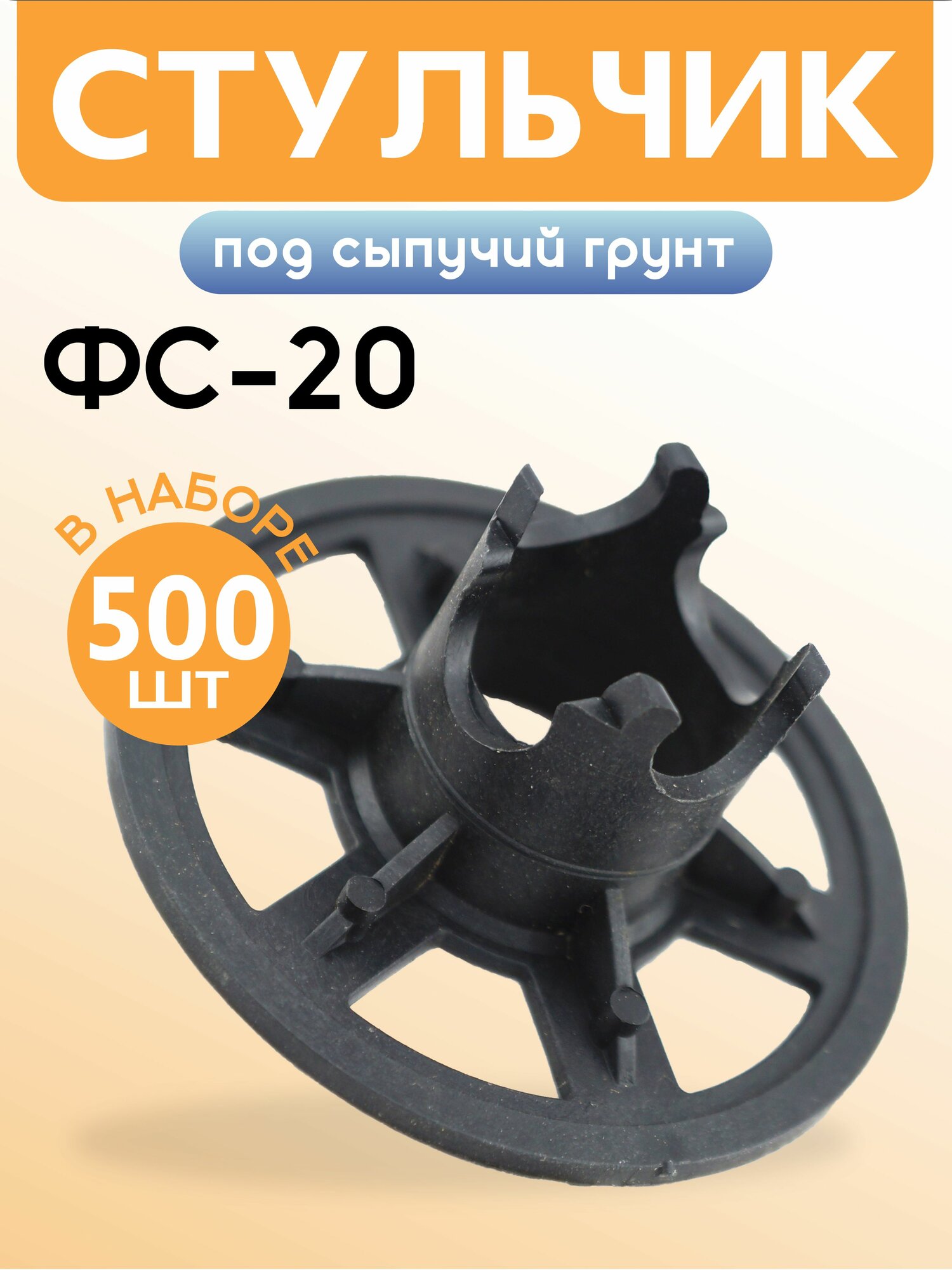 Фиксатор арматуры стульчик под сыпучий грунт ФС 20 500 шт. пластиковый строительный для защитного слоя опалубки