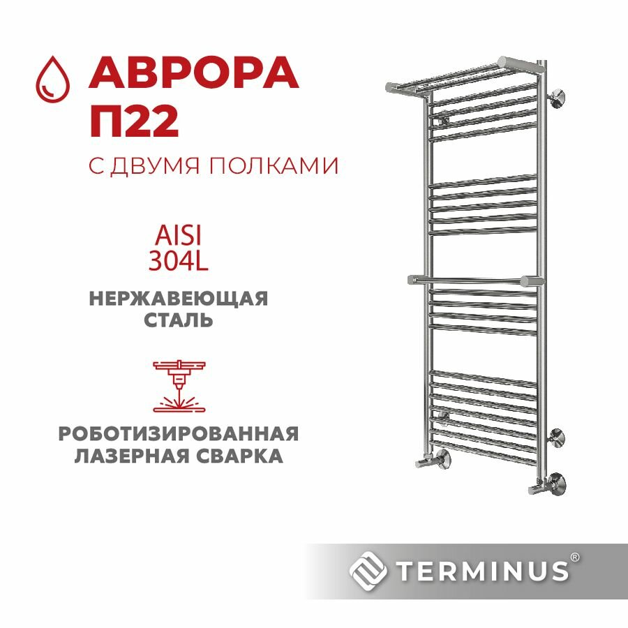 Полотенцесушитель водяной TERMINUS (Терминус) Аврора c двумя полками П22 500х1200 мм нижнее подключение
