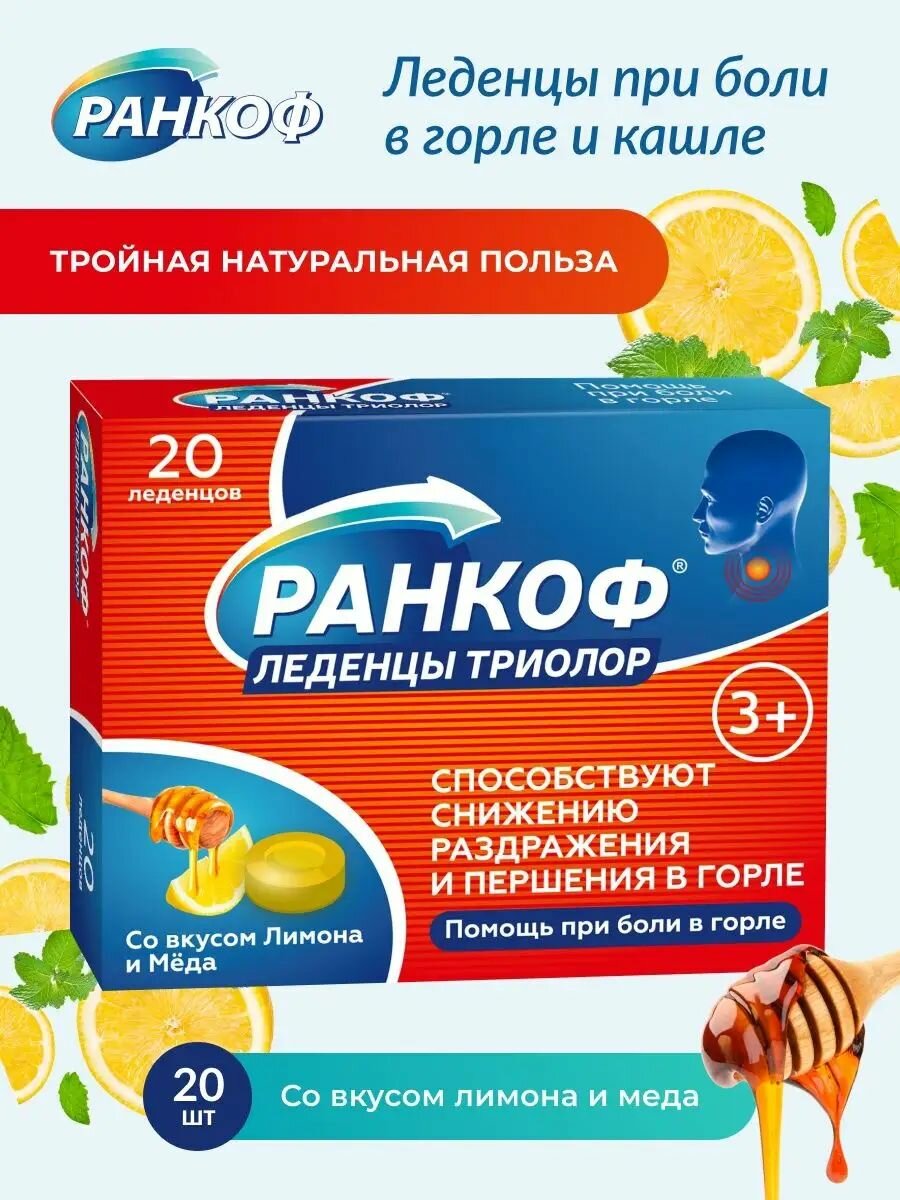 Леденцы от боли в горле для взрослых и детей, от кашля с медом и лимоном, 20 шт Ранкоф Триолор аптека асна