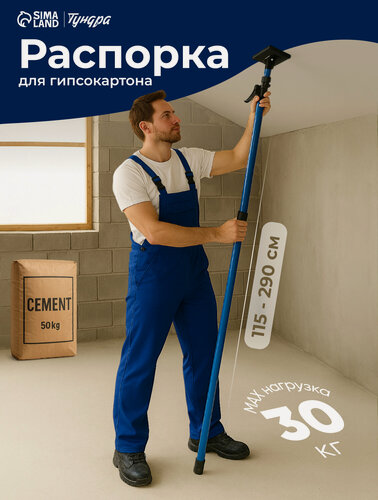 Изображение товара Распорка для гипсокартона тундра, металл/пластик, диапазон 115 - 290 см