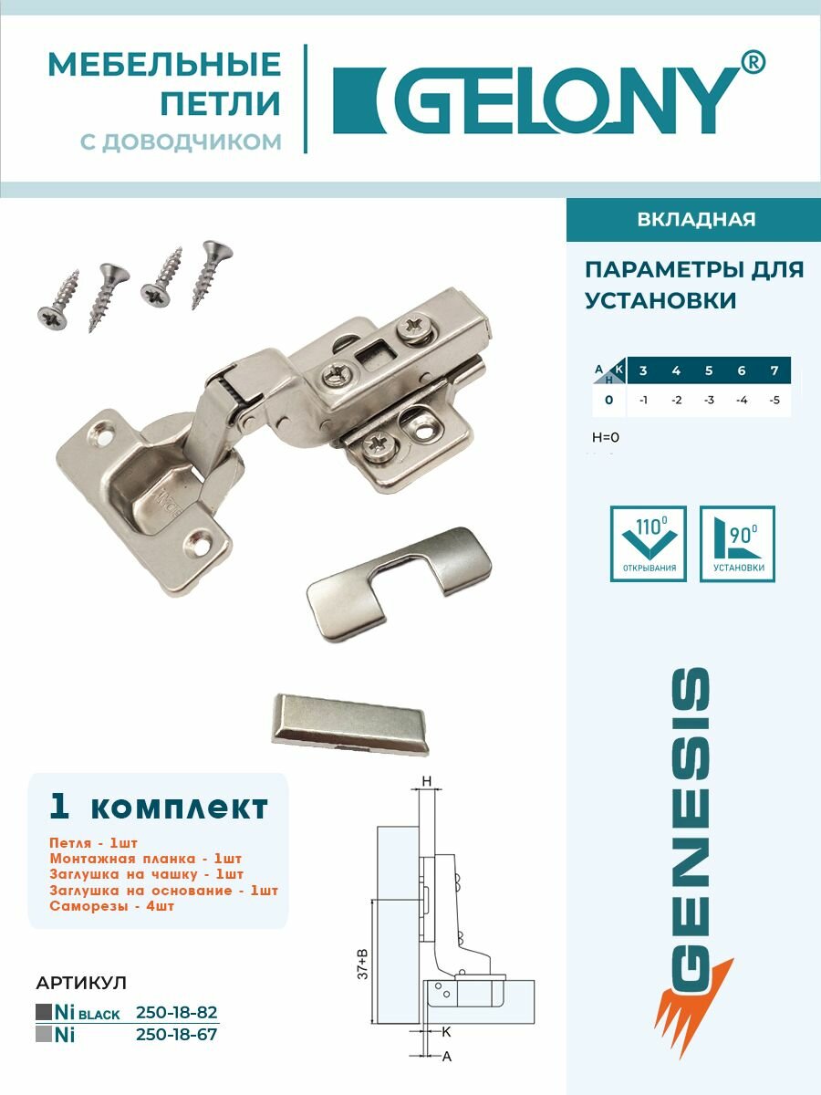 Петля мебельная Gelony GENESIS вкладная 3D с доводчиком Soft-close Clip On никель 1 компл
