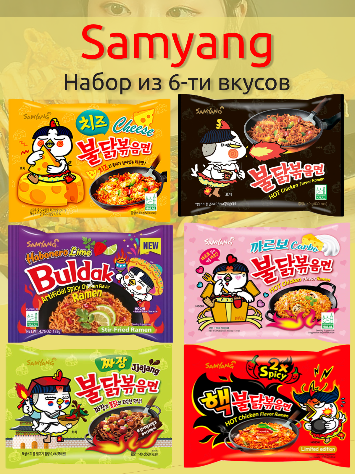 Лапша быстрого приготовления Самьянг - набор 6 вкусов (Корея).