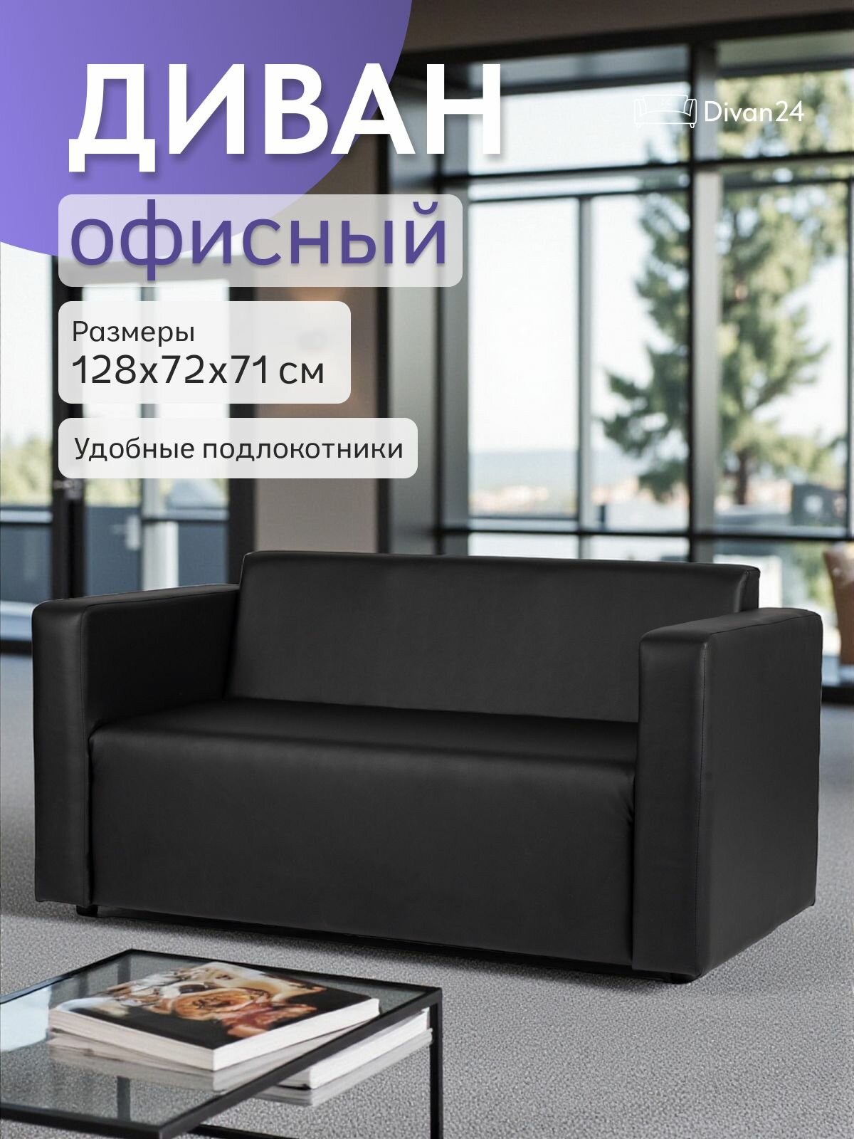 Диван офисный "Гамма" черный кожа, Divan24