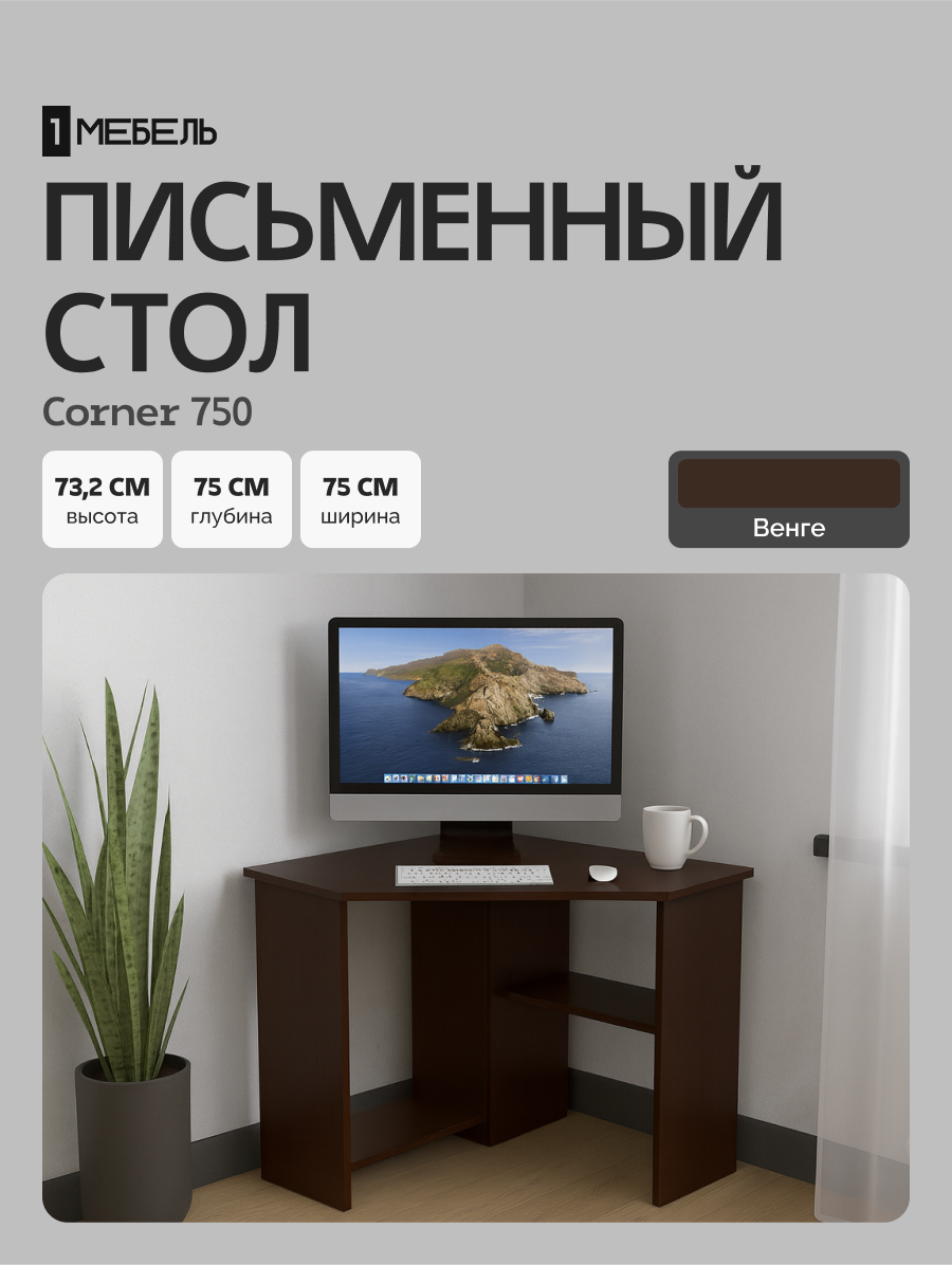 Стол письменный, компьютерный, угловой с полками Corner 750 Венге, 75*75 см