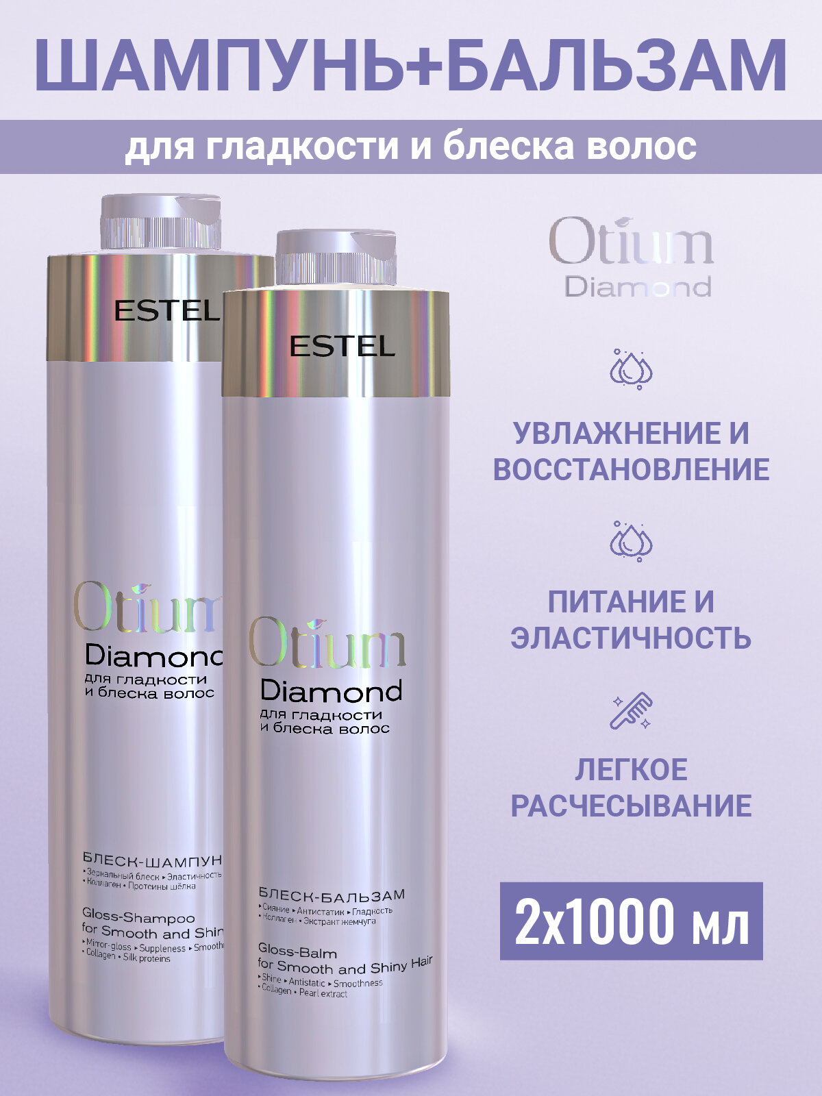 Профессиональный набор для гладкости и блеска волос ESTEL PROFESSIONAL Otium Diamond: шампунь и бальзам, 2*1000 мл