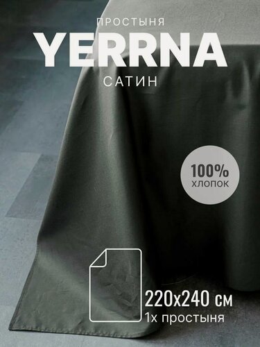Изображение товара YERRNA Простыня 220х240 см, классическая, аналог икеа, 100% хлопок, сатин, однотонная