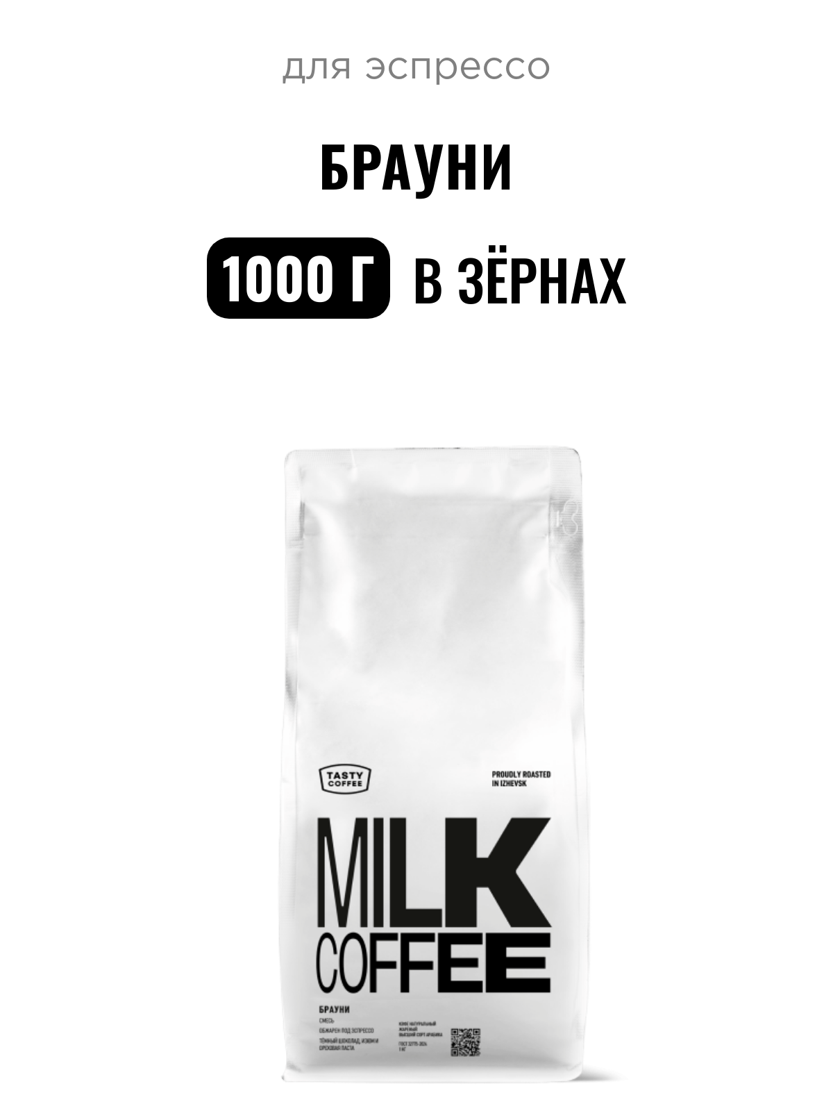 Кофе для эспрессо Брауни Tasty Coffee, в зёрнах, 1000 г
