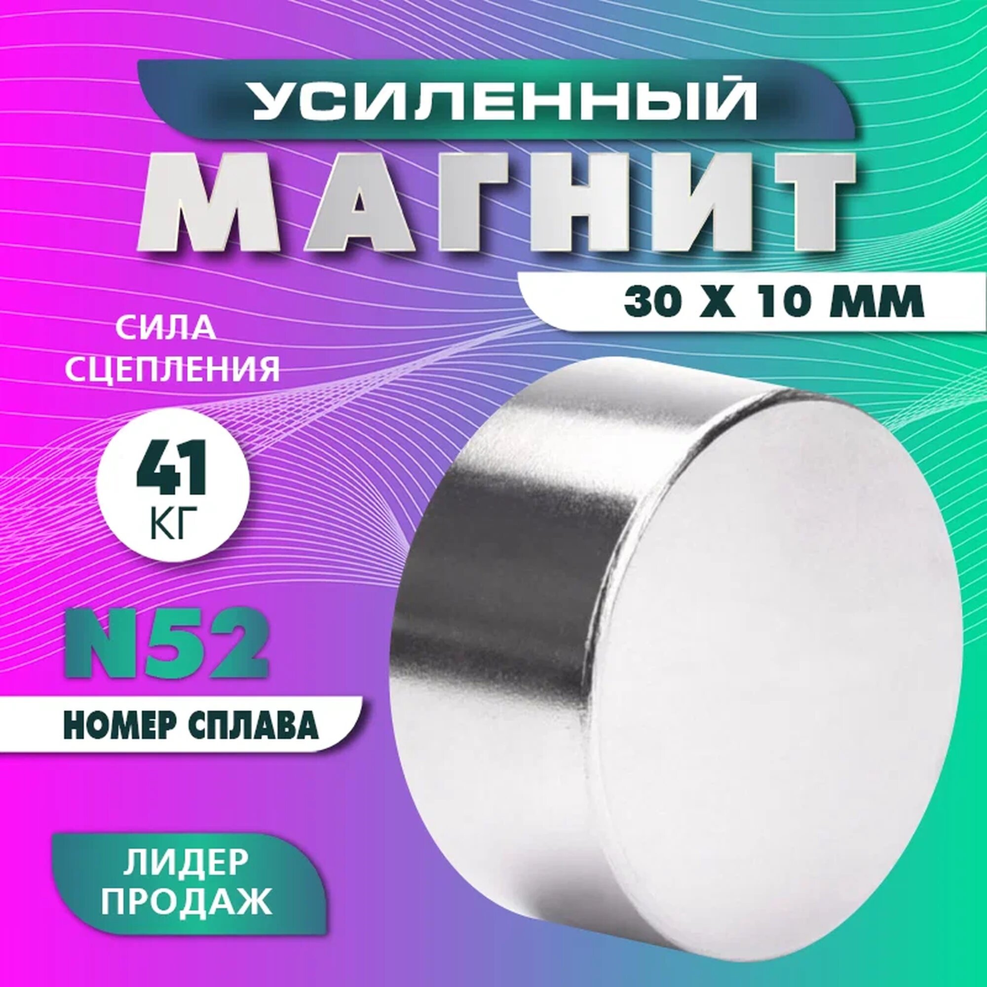 Неодимовый магнит диск 30х10 мм (N52), сила сцепления 41 кг, серебристый