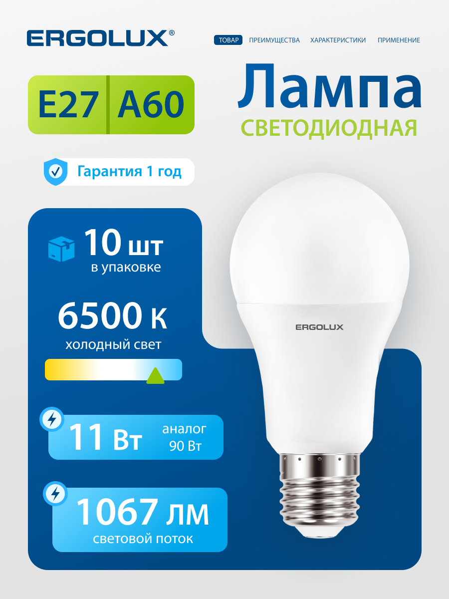 Лампочки светодиодные Е27 Ergolux ЛОН 11Вт 6500К 220-240В, комплект из 10 шт