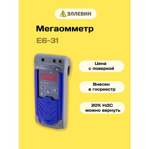 фото Мегаомметр "радио-сервис" е6-31 с поверкой! цвет серый/синий