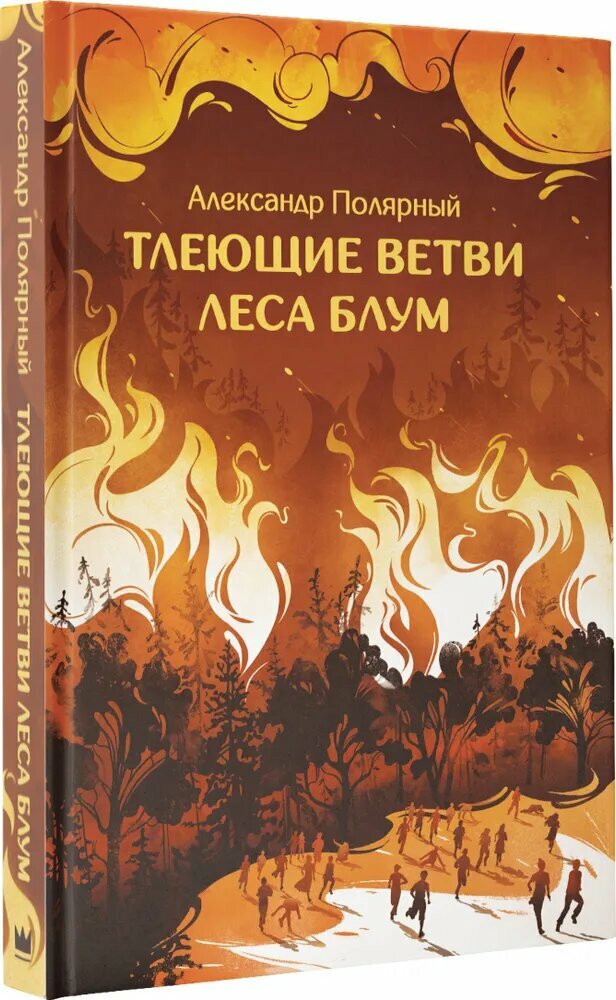 Тлеющие ветви леса Блум. Александр Полярный. Таинственный роман о любви