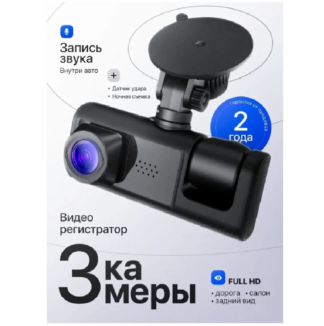 Видеорегистратор , с Wi-Fi C309, для авто, 1280x720, 3 камеры, черный