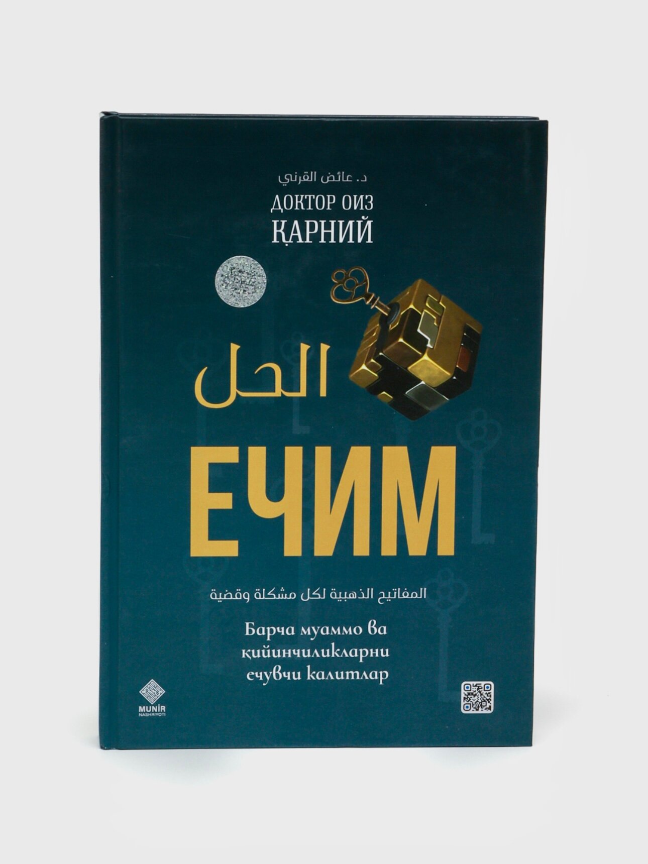 Ечим, барча муаммо ва кийинчиликларни йечувчи калитлар, Доктор Оиз Карний