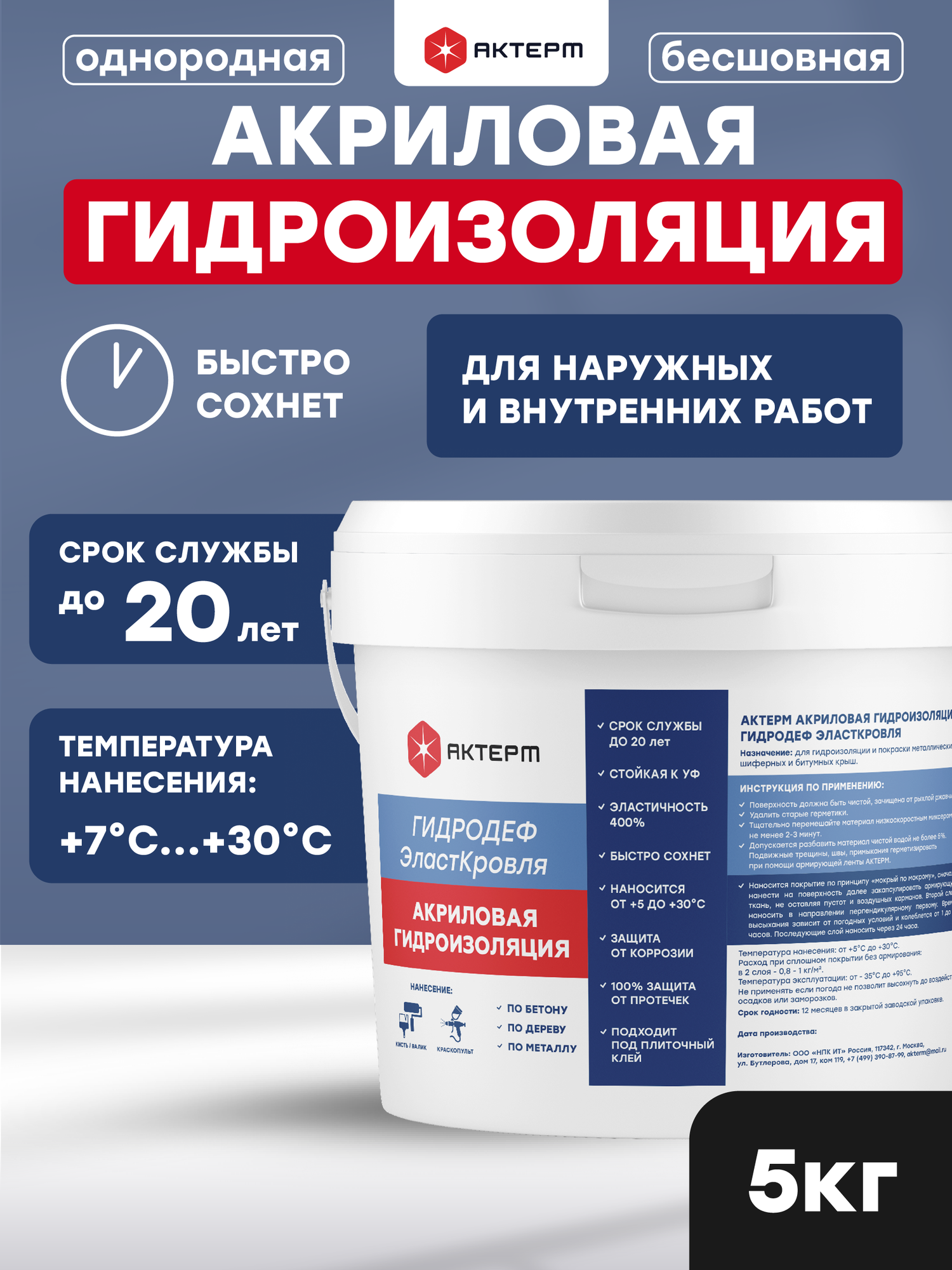 Актерм ГидроДеф ЭластКровля - однородная бесшовная гидроизоляция на акриловом полимере цв. серый 5 кг