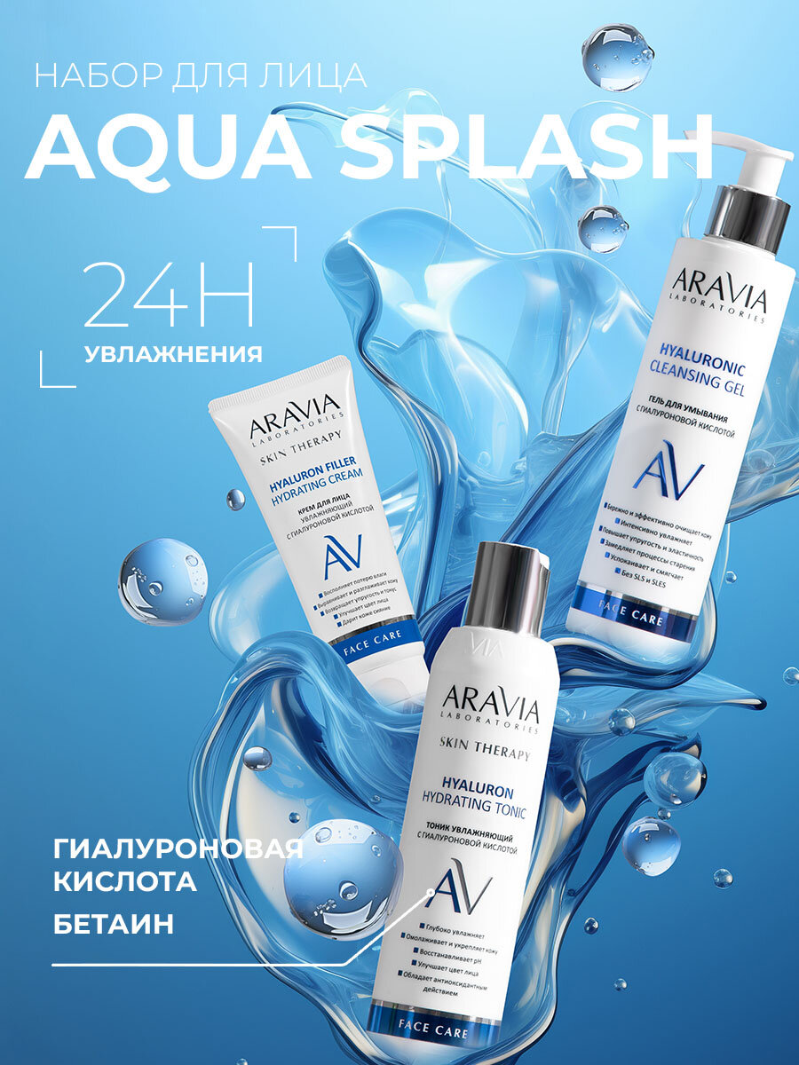 ARAVIA Laboratories Набор для ухода за кожей лица Aqua Splash