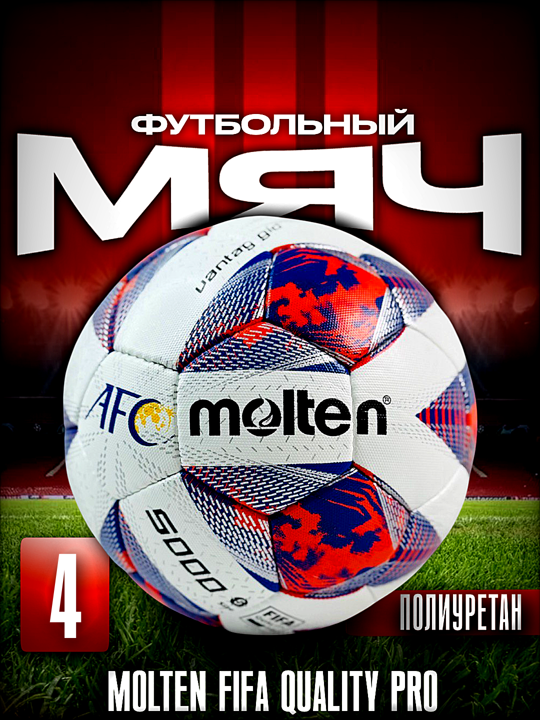 Мяч футбольный MOLTEN FIFA QUALITY PRO F5A3555-K №5 и №4 PU, 4, цвета ассортименте