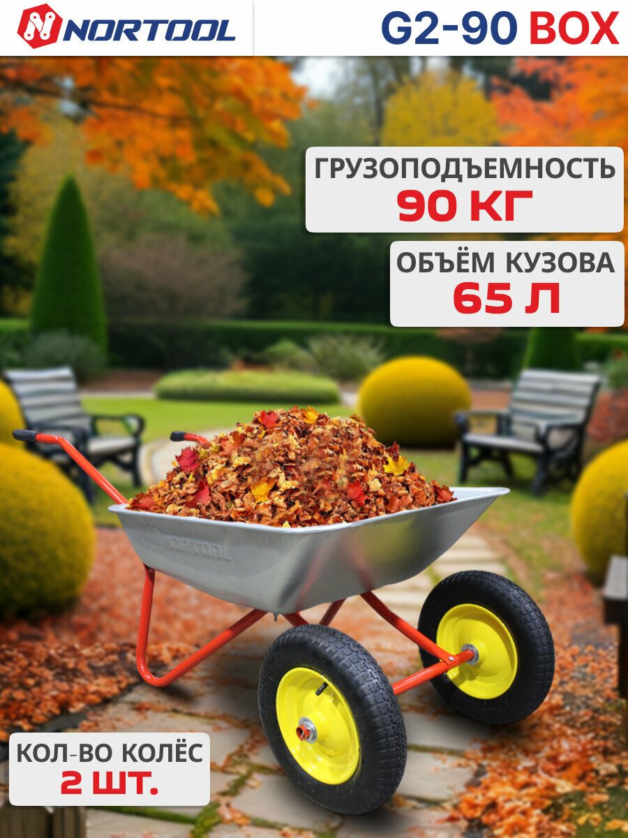 Тачка садовая NORTOOL G2-90 BOX грузоподъемность 90кг пневматические колеса
