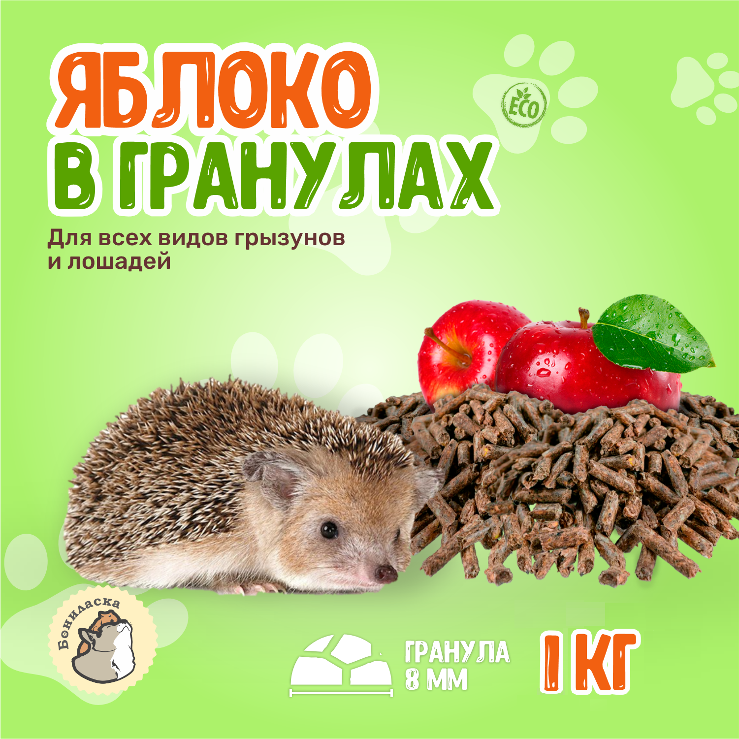 Гранулы яблока для грызунов и лошадей "БОНИЛАСКА" 8мм диаметр 1000 г