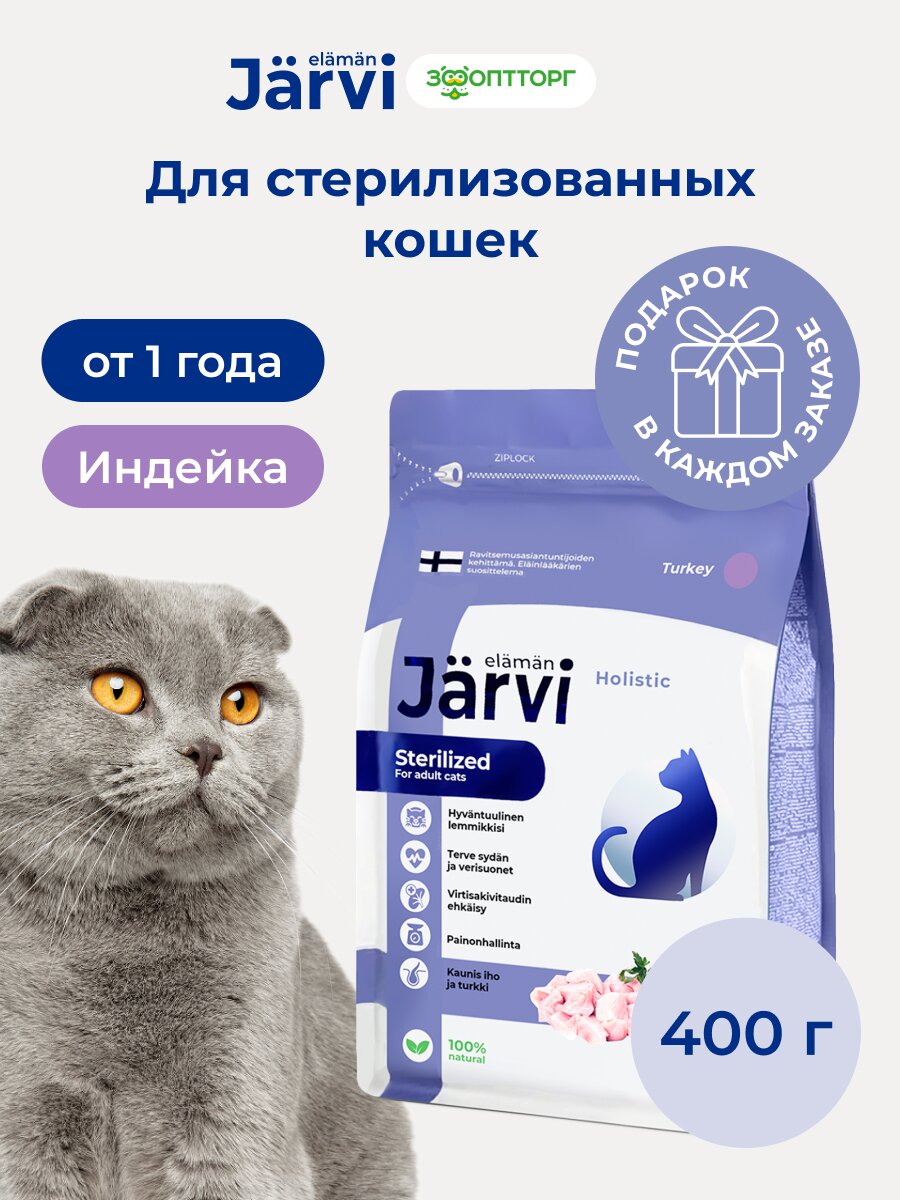 Сухой корм Jarvi полнорационный для стерилизованных кошек и кастрированных котов, Индейка 400 г