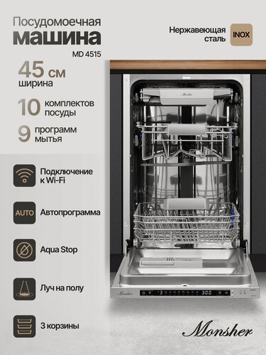 Изображение товара Встраиваемая посудомоечная машина Monsher MD 4515 (Модификация 2026 года) ширина 45