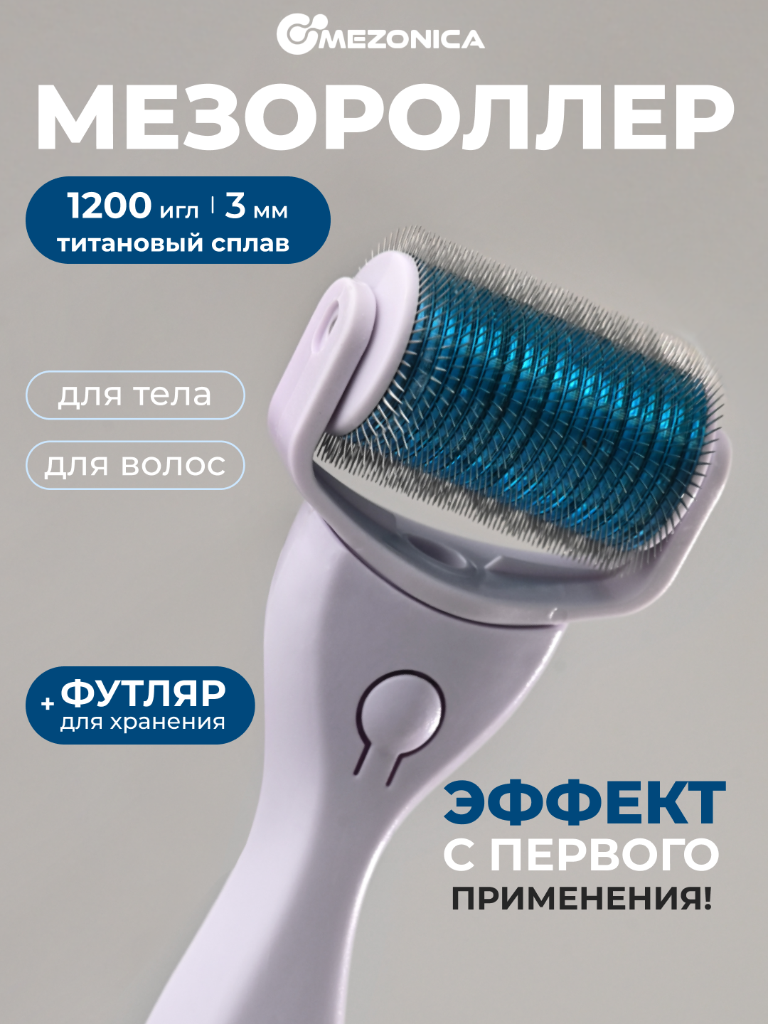 Мезороллер для лица и тела 1200 игл длиной 30 мм титан