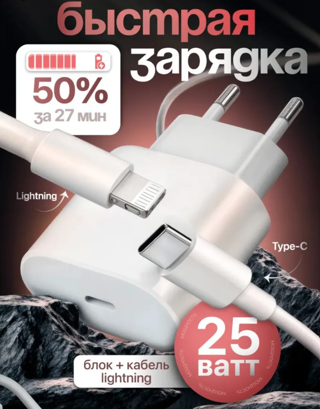 Зарядка для айфона 25 Вт с кабелем Type C-Lightning для IPhone, iPad, AirPods /Быстрая зарядка