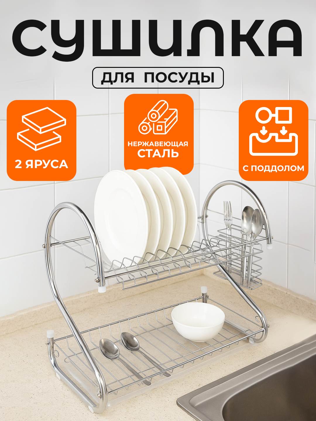 Кухонная металлическая сушилка для посуды, настольная, два яруса