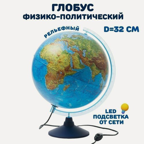 Изображение товара Глобус Земли Classic физико-политический с подсветкой рельефный, d=32 см 119207 GlobusOff