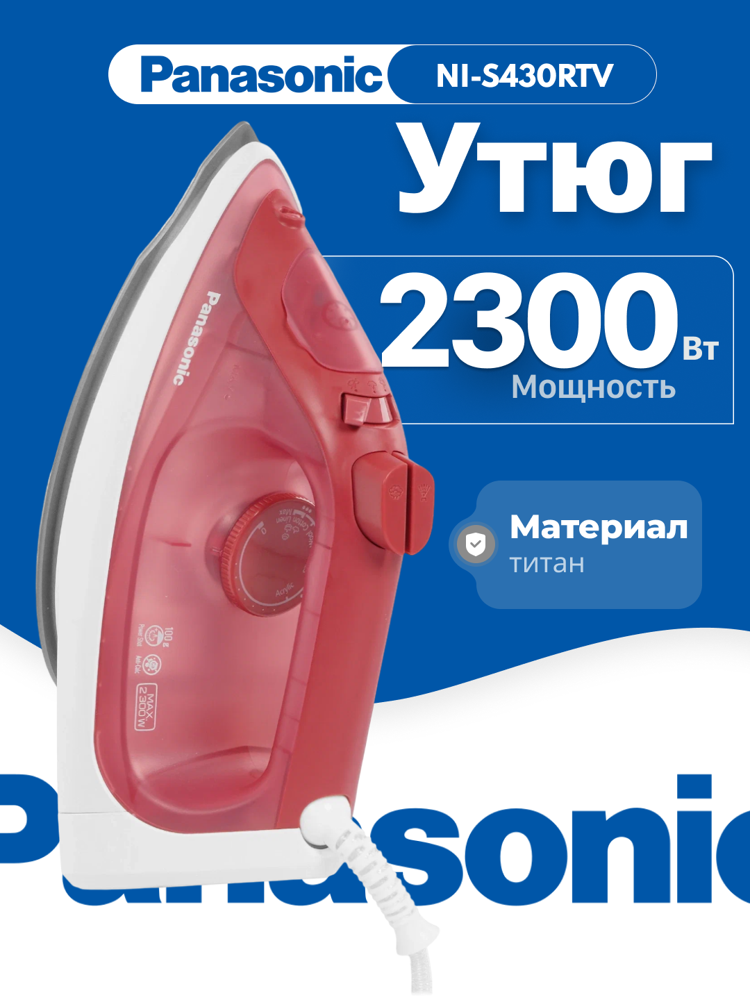 Утюг PANASONIC, 2300Вт, 300мл, постоянный пар - 15гр, керам. подошва
