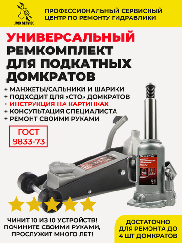 Изображение товара Ремкомплект для подкатного домкрата 2т и 3т и гидравлического бутылочного + СТО класс, "Универсальный", ГОСТ