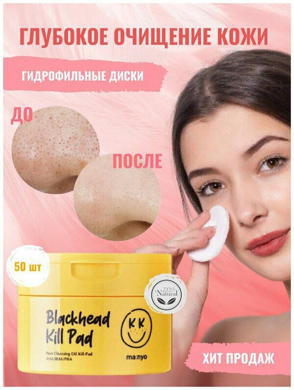 Пэды Ma: nyo "Blackhead Kill", очищающие, с кислотами, 200мл, 50шт.