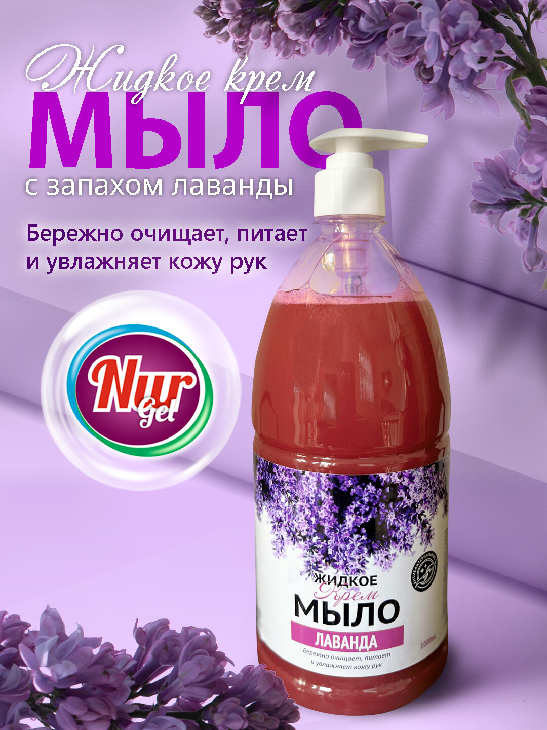 Жидкое мыло NURgel "Savdo belgisi" Lavanda Fresh, парфюмированное, для всех типов кожи, 1л