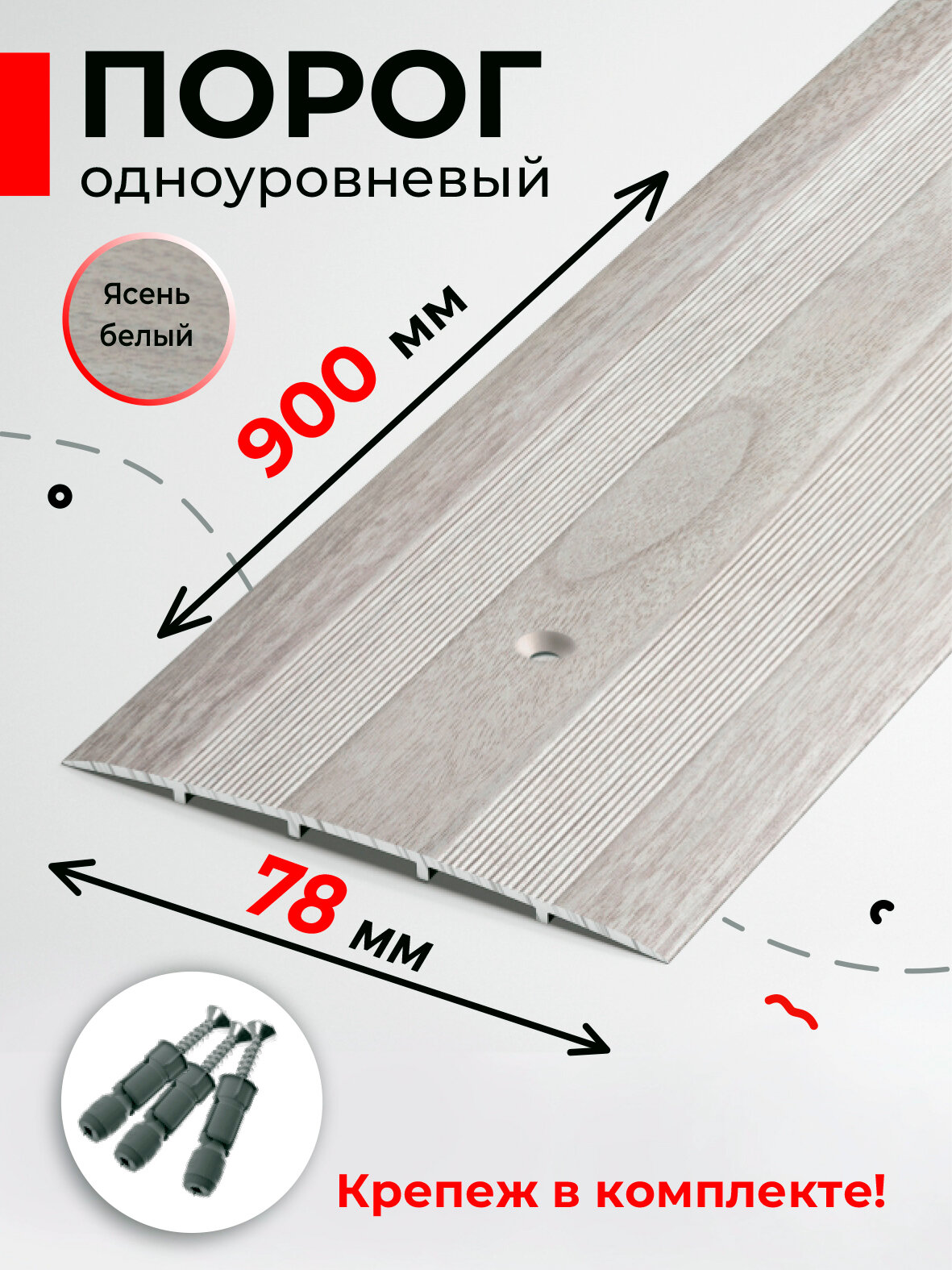 Порог напольный для разных видов напольных покрытий 78мм 90см Ясень белый