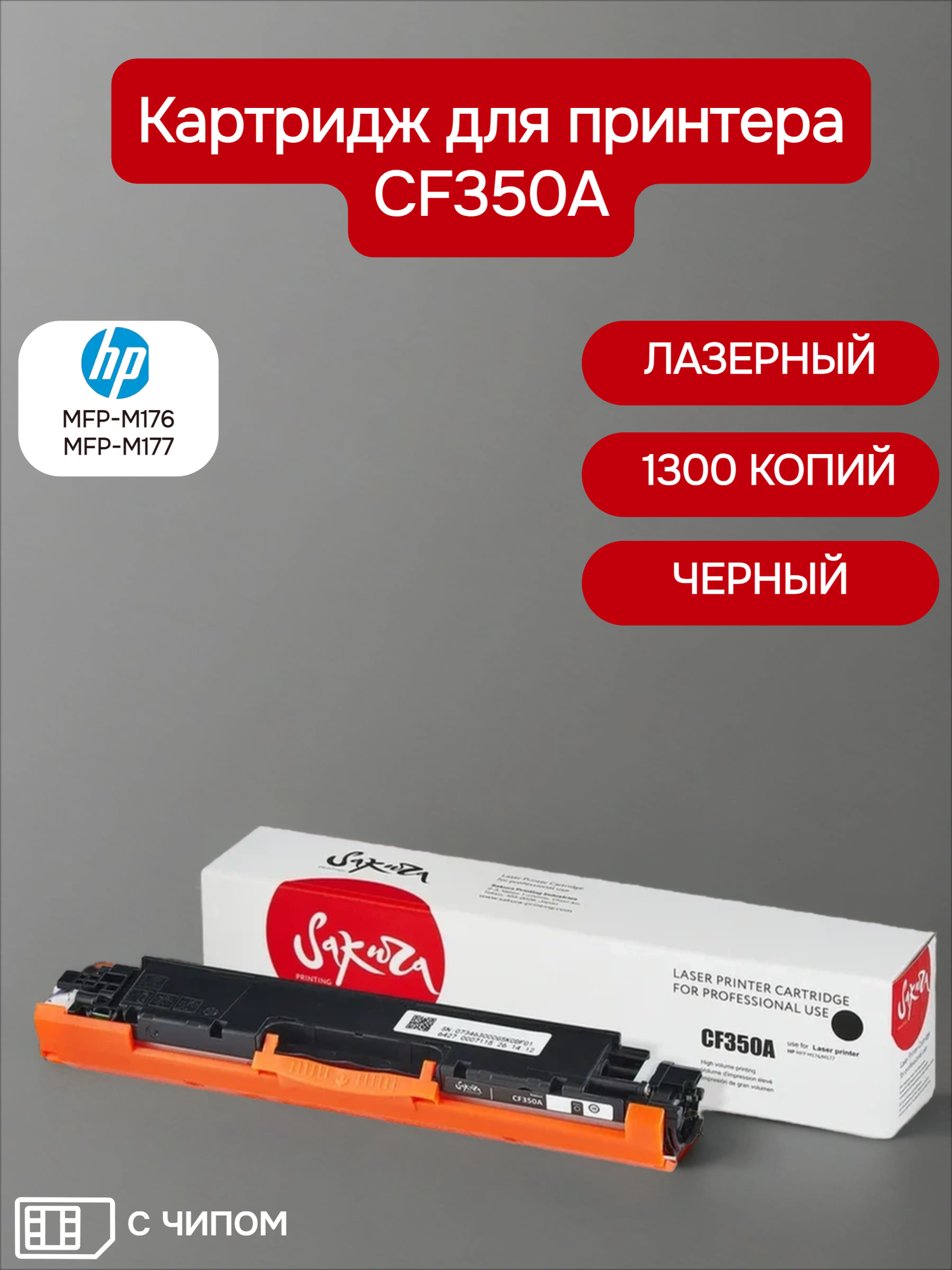 Картридж CF350A (130A) для HP лазерный черный 1300 страниц Sakura