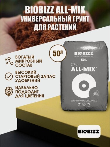 Изображение товара Субстрат BioBizz All-Mix 50 л