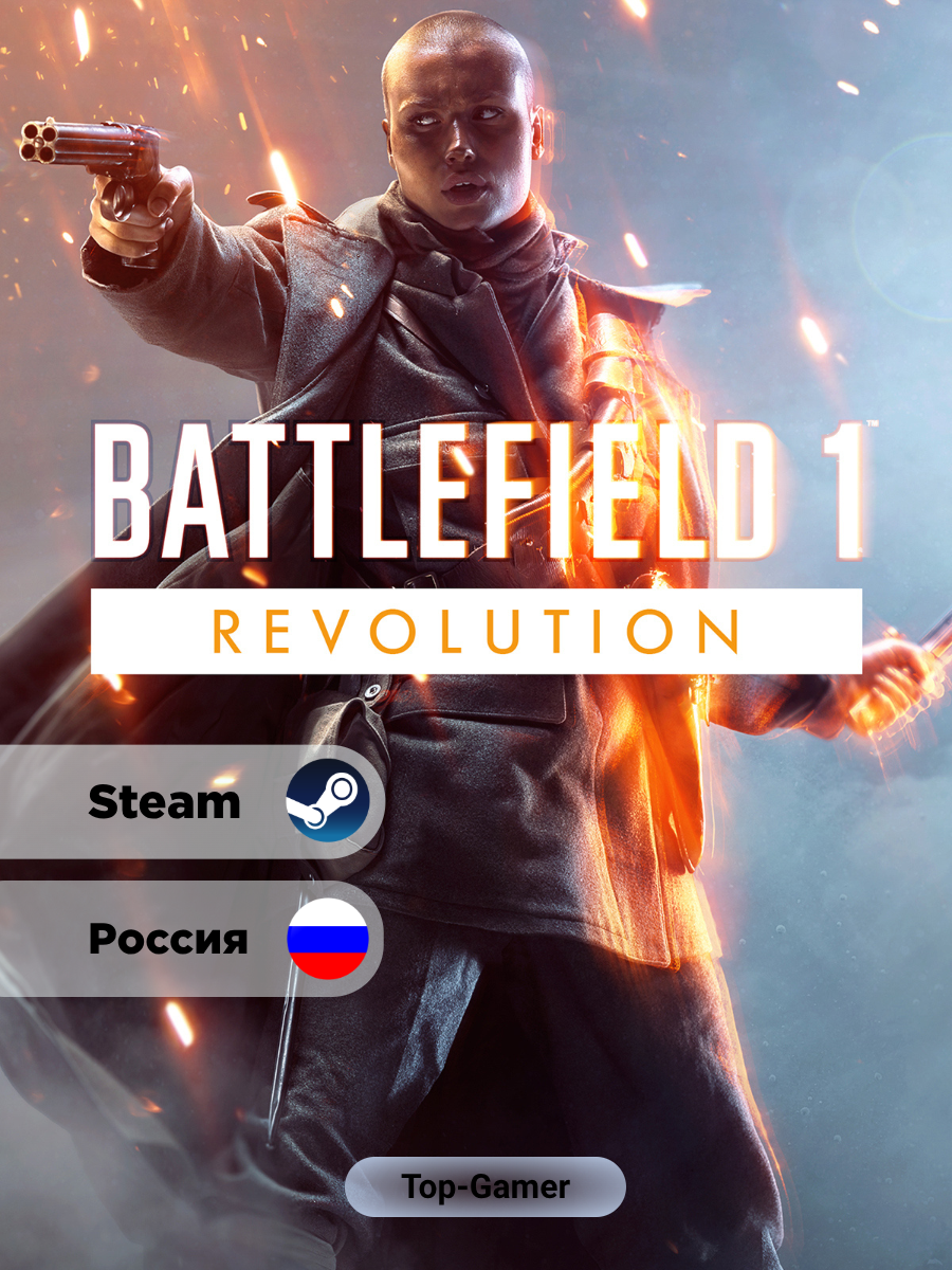 Игра Battlefield 1 Revolution для Steam PC(ПК), Русский язык, Steam GIFT Россия