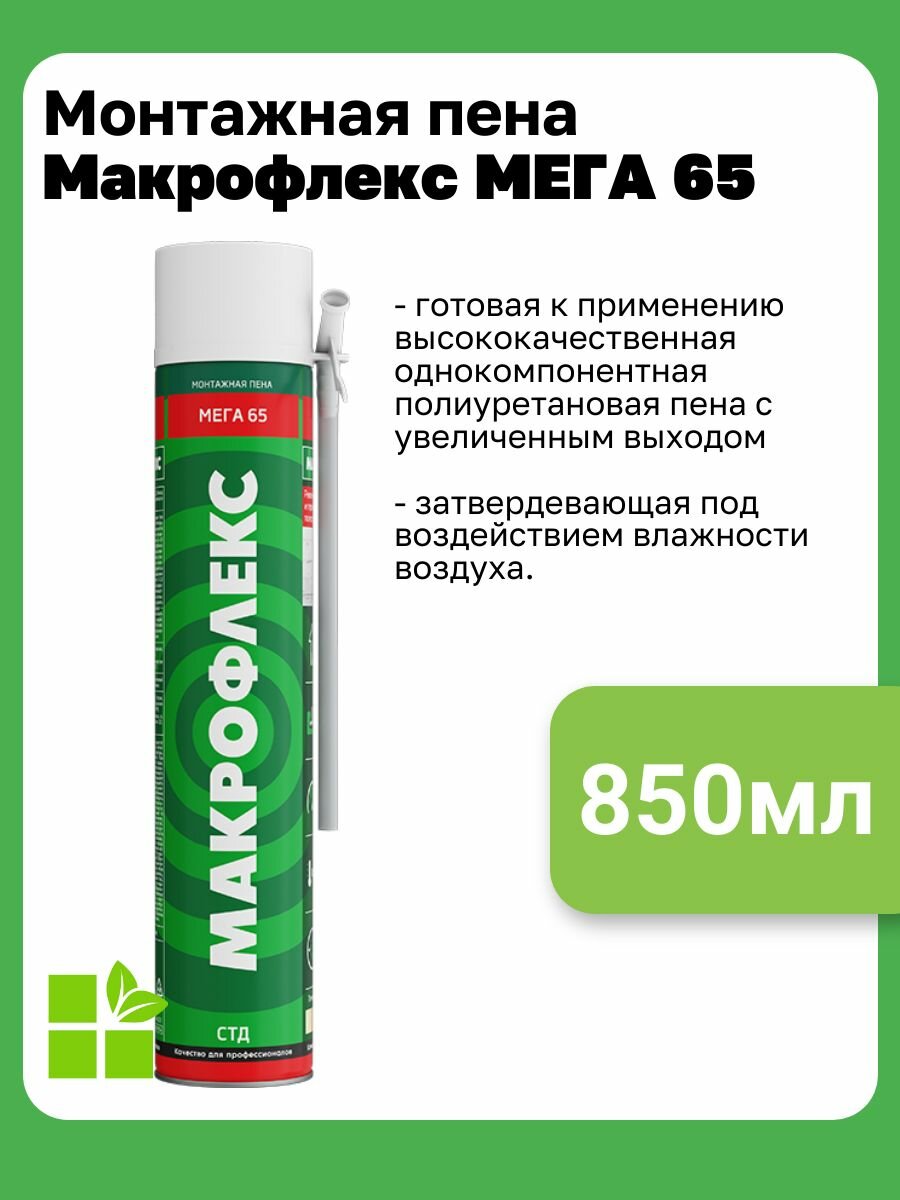 Пена монтажная профессиональная Макрофлекс Мега 65 про 850мл