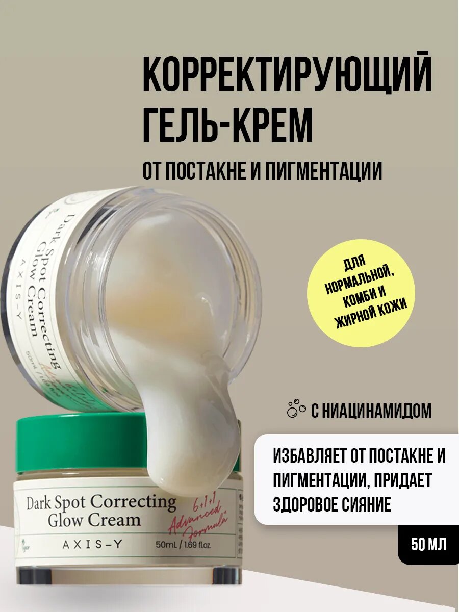 Корректирующий крем-гель AXIS-Y "Dark Spot", для лица, от постакне, для всех типов кожи, 50мл